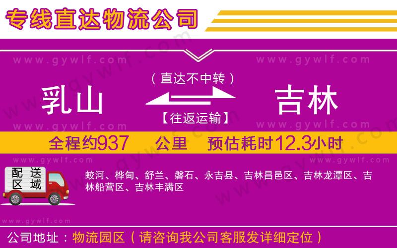 乳山到吉林物流公司