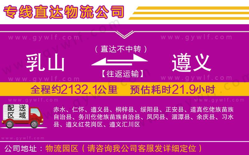 乳山到遵義物流公司