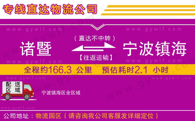 諸暨到寧波鎮(zhèn)海區(qū)物流公司