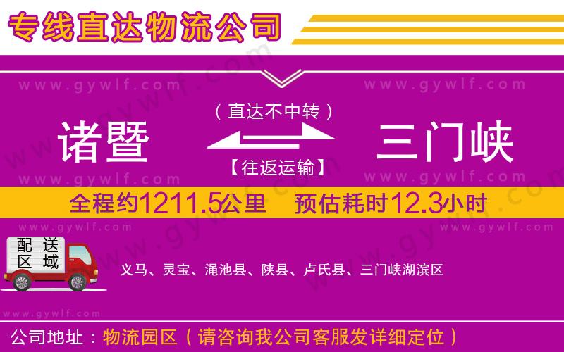 諸暨到三門(mén)峽物流公司