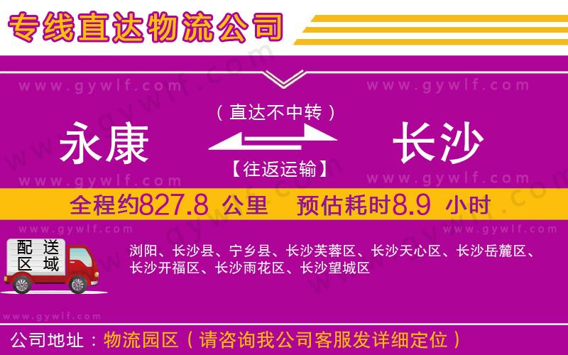 永康到長(zhǎng)沙物流公司