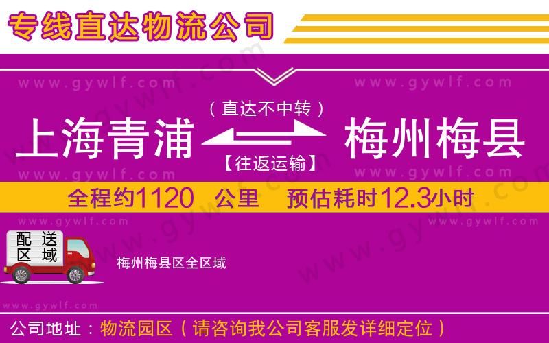 上海青浦區(qū)到梅州梅縣區(qū)物流公司
