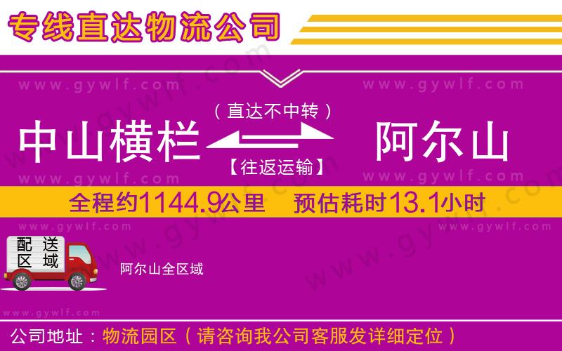 中山橫欄到阿爾山物流公司