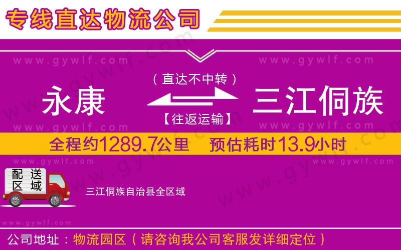 永康到三江侗族自治縣物流公司