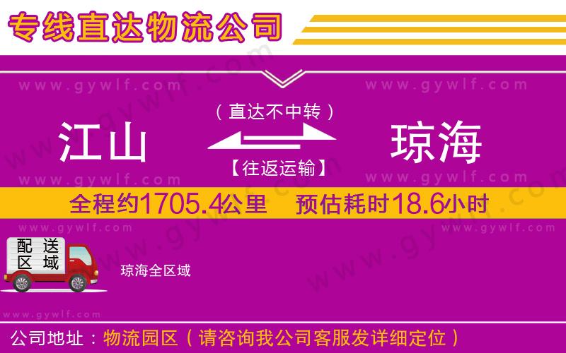 江山到瓊海物流公司