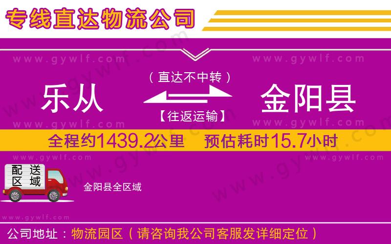 樂(lè)從到金陽(yáng)縣物流公司