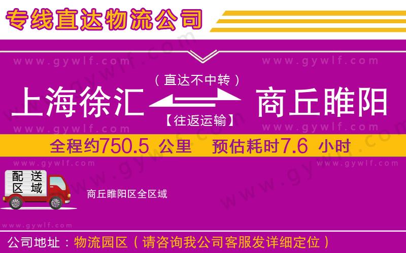 上海徐匯區(qū)到商丘睢陽區(qū)物流公司
