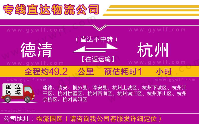 德清到杭州物流公司