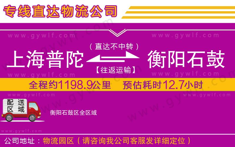 上海普陀區(qū)到衡陽石鼓區(qū)物流公司