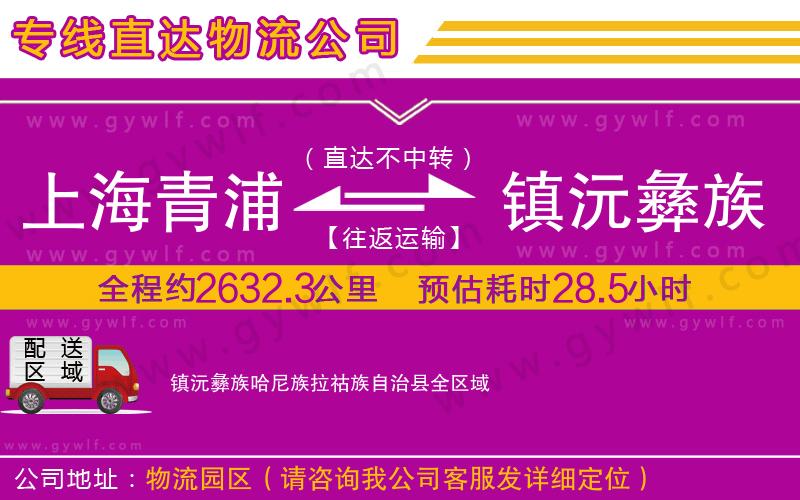 上海青浦區(qū)到鎮(zhèn)沅彝族哈尼族拉祜族自治縣物流公司