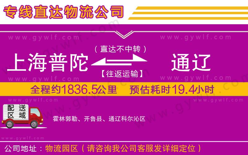 上海普陀區(qū)到通遼物流公司