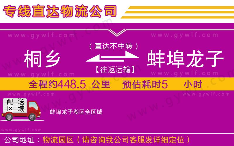 桐鄉(xiāng)到蚌埠龍子湖區(qū)物流公司