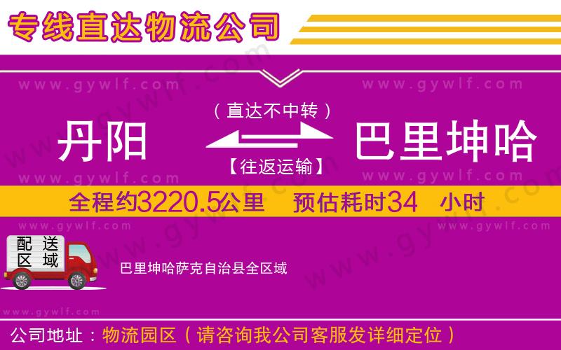 丹陽(yáng)到巴里坤哈薩克自治縣物流公司