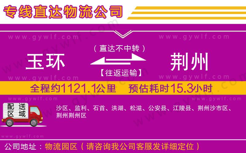 玉環(huán)到荊州物流公司