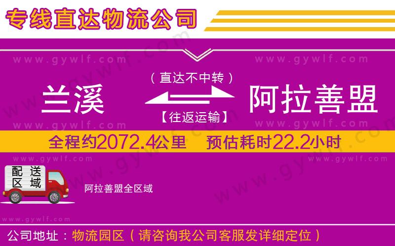蘭溪到阿拉善盟物流公司