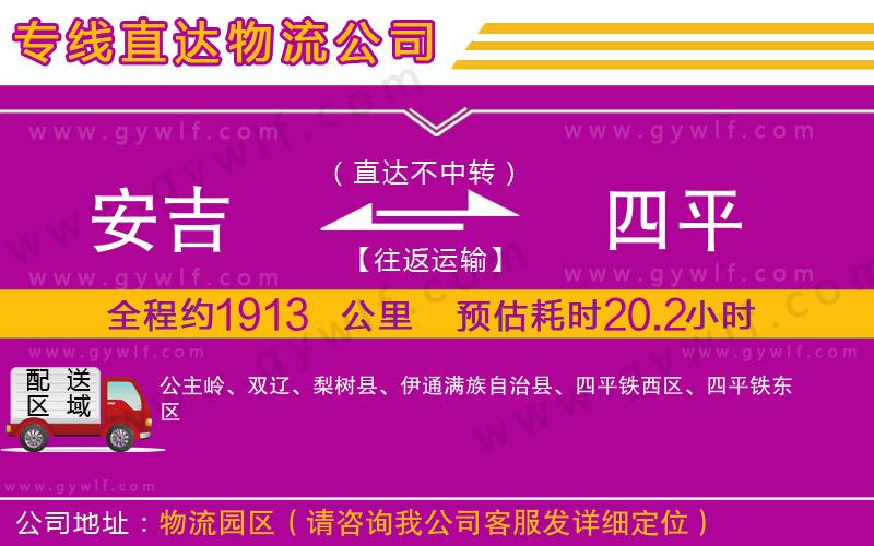 安吉到四平物流公司