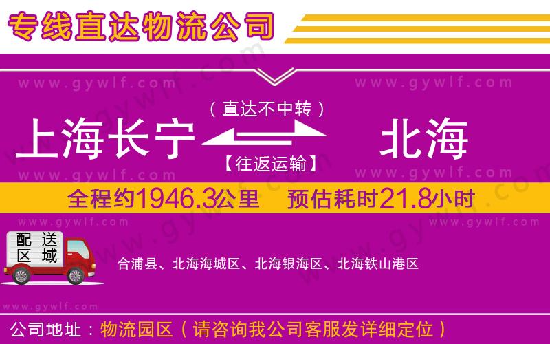 上海長寧區(qū)到北海物流公司