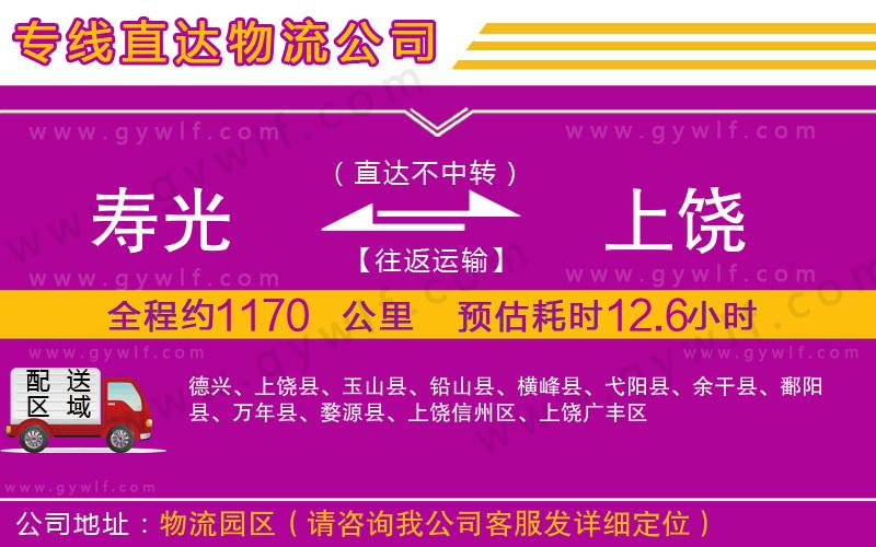 壽光到上饒物流公司