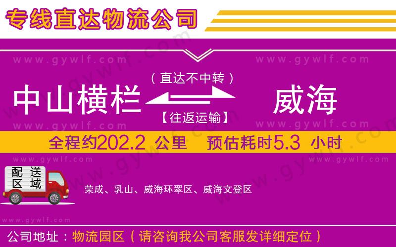 中山橫欄到威海物流公司