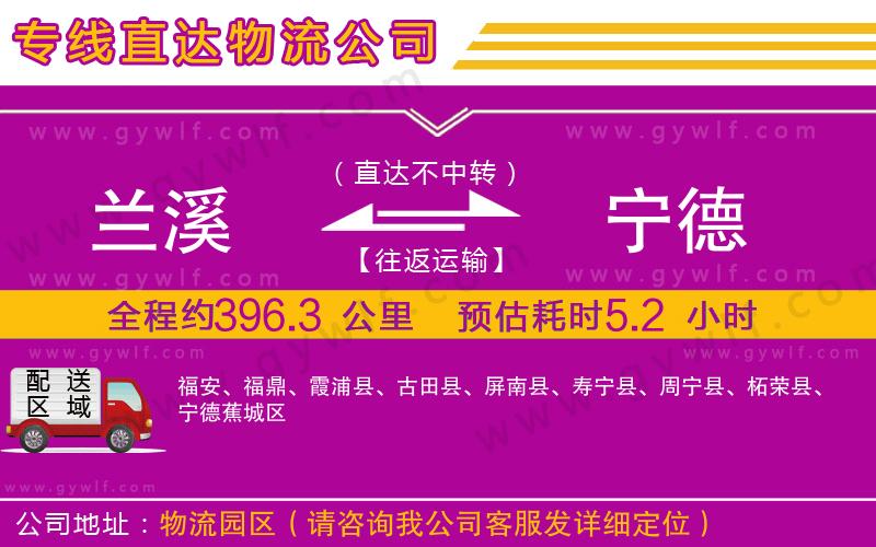 蘭溪到寧德物流公司