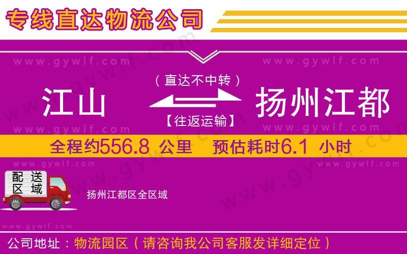 江山到揚州江都區(qū)物流公司