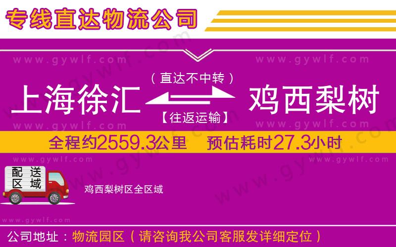 上海徐匯區(qū)到雞西梨樹區(qū)物流公司