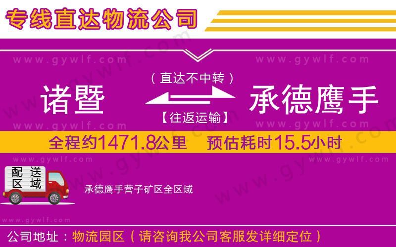 諸暨到承德鷹手營子礦區(qū)物流公司