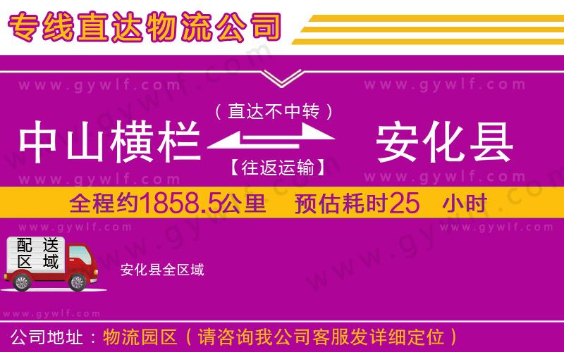 中山橫欄到安化縣物流公司