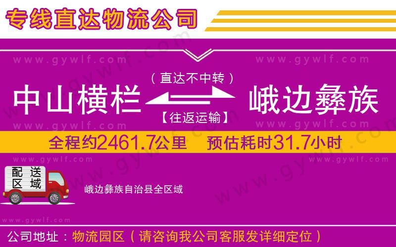 中山橫欄到峨邊彝族自治縣物流公司
