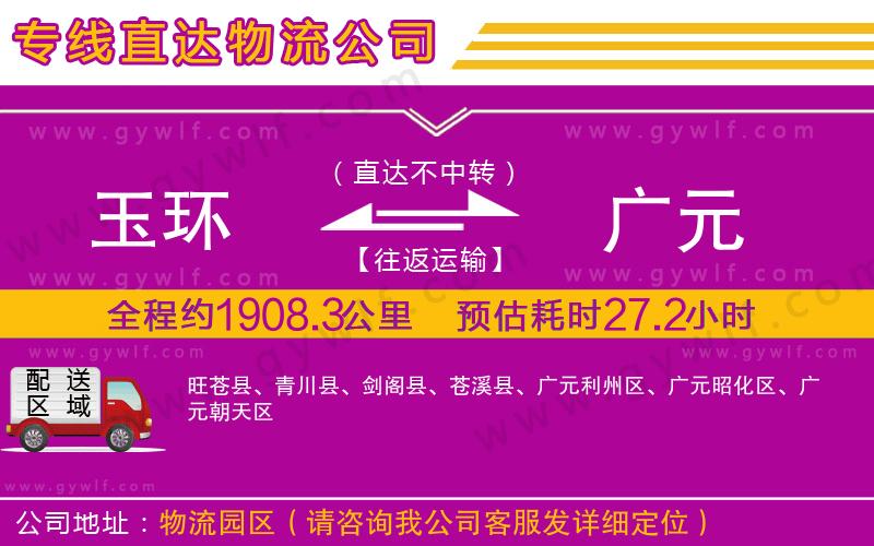 玉環(huán)到廣元物流公司
