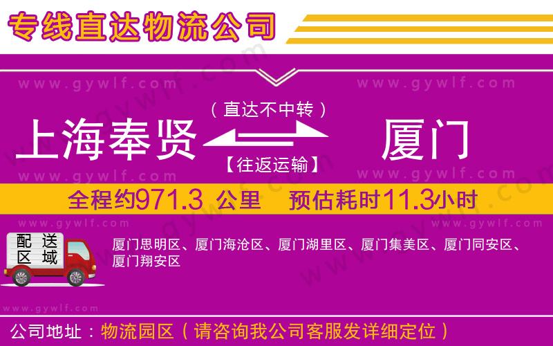 上海奉賢區(qū)到廈門物流公司