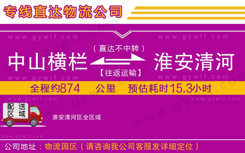 中山橫欄到淮安清河區(qū)物流公司