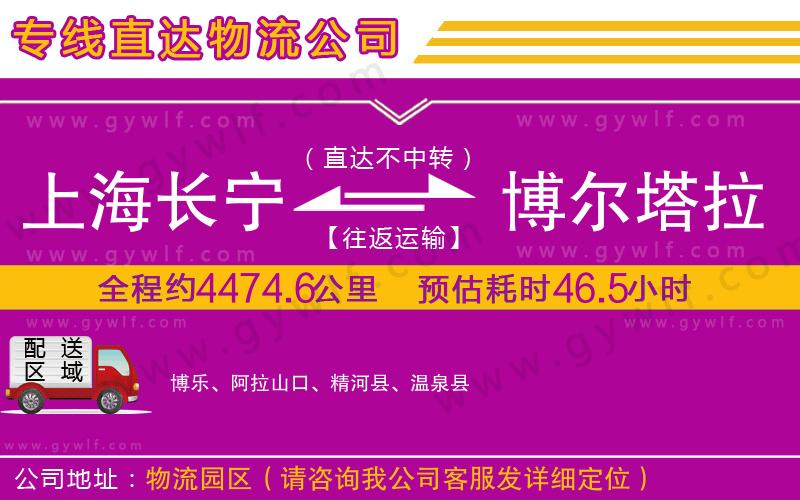 上海長寧區(qū)到博爾塔拉蒙古自治州物流公司