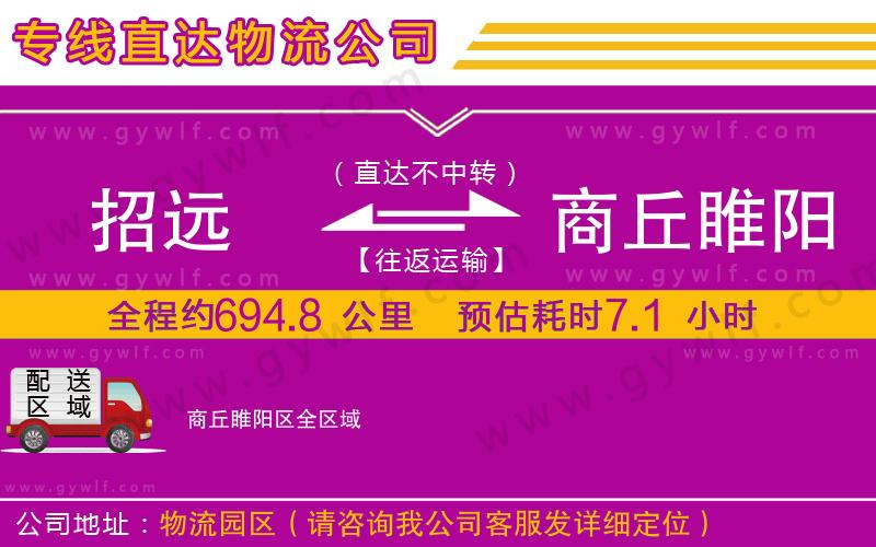 招遠(yuǎn)到商丘睢陽(yáng)區(qū)物流公司