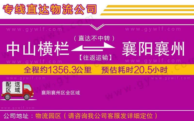 中山橫欄到襄陽(yáng)襄州區(qū)物流公司