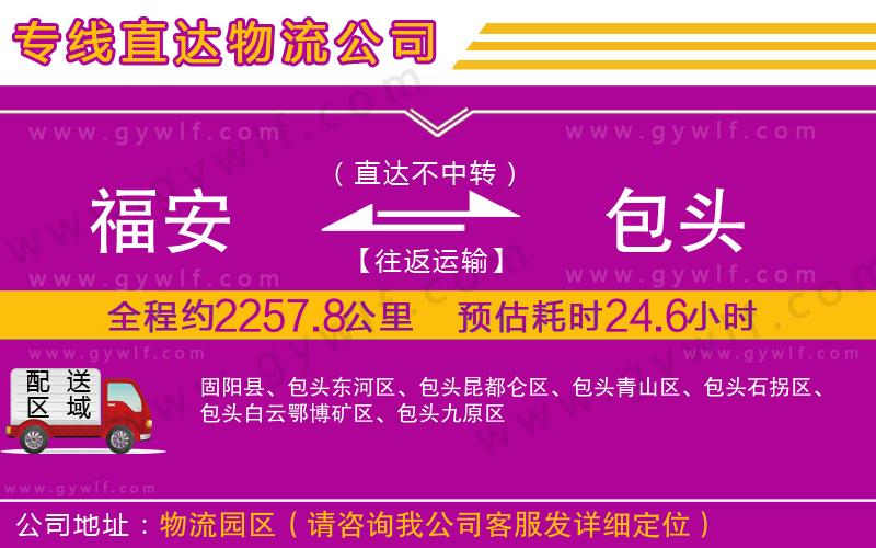 福安到包頭物流公司