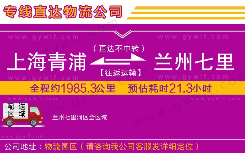 上海青浦區(qū)到蘭州七里河區(qū)物流公司