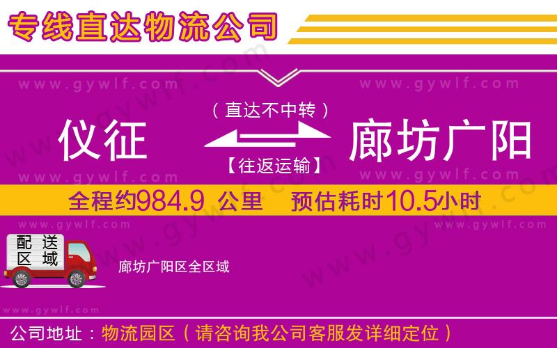儀征到廊坊廣陽(yáng)區(qū)物流公司