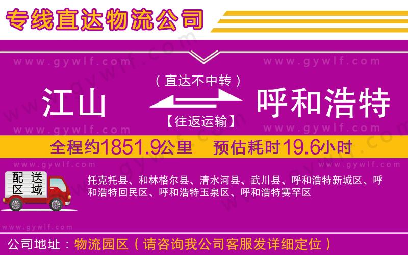 江山到呼和浩特物流公司