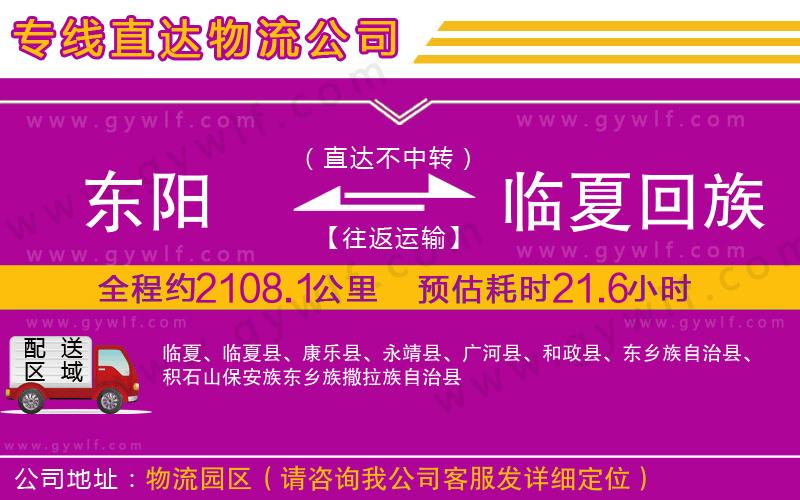 東陽到臨夏回族自治州物流公司