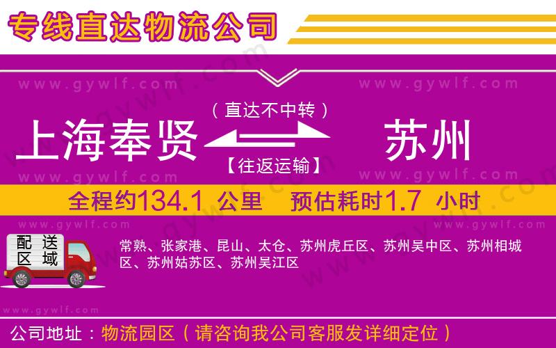 上海奉賢區(qū)到蘇州物流公司