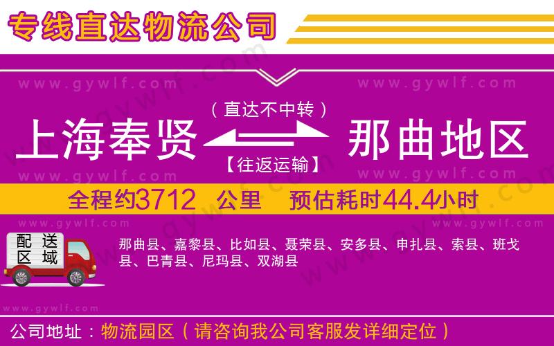 上海奉賢區(qū)到那曲地區(qū)物流公司