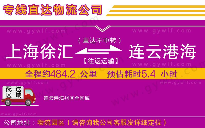 上海徐匯區(qū)到連云港海州區(qū)物流公司