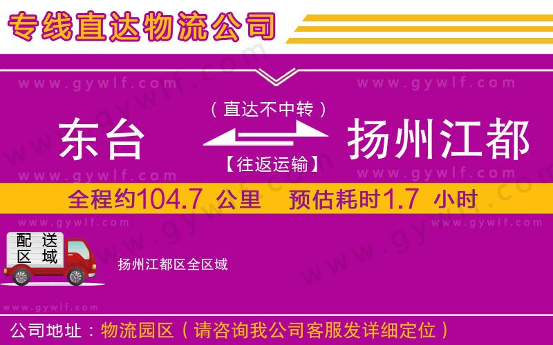 東臺(tái)到揚(yáng)州江都區(qū)物流公司