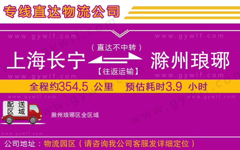 上海長(zhǎng)寧區(qū)到滁州瑯琊區(qū)物流公司