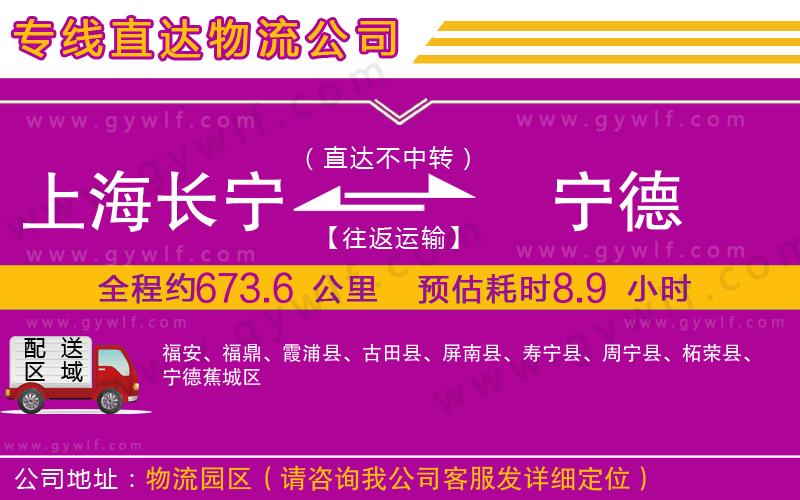 上海長寧區(qū)到寧德物流公司