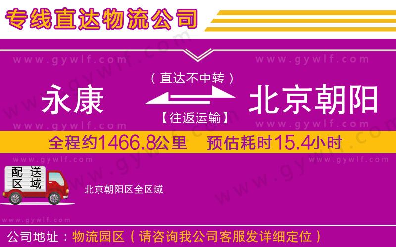 永康到北京朝陽區(qū)物流公司