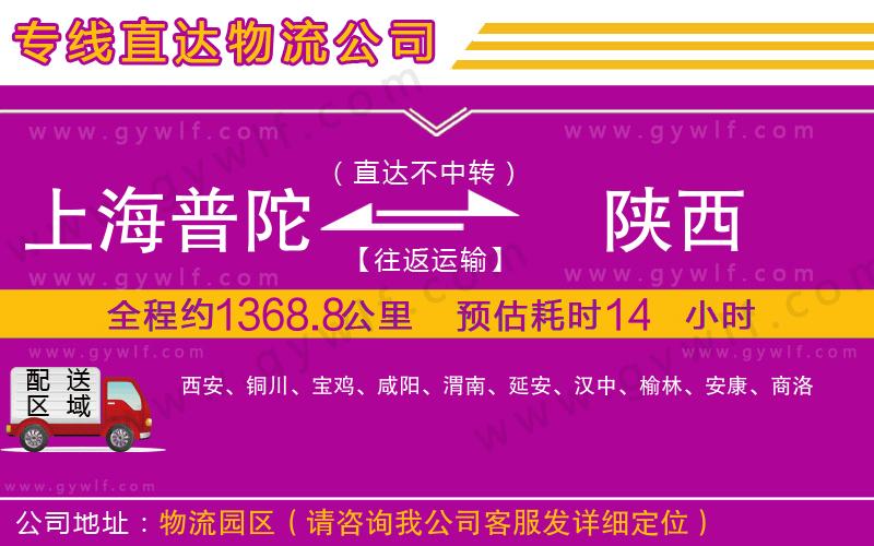 上海普陀區(qū)到陜西物流公司