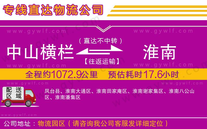 中山橫欄到淮南物流公司