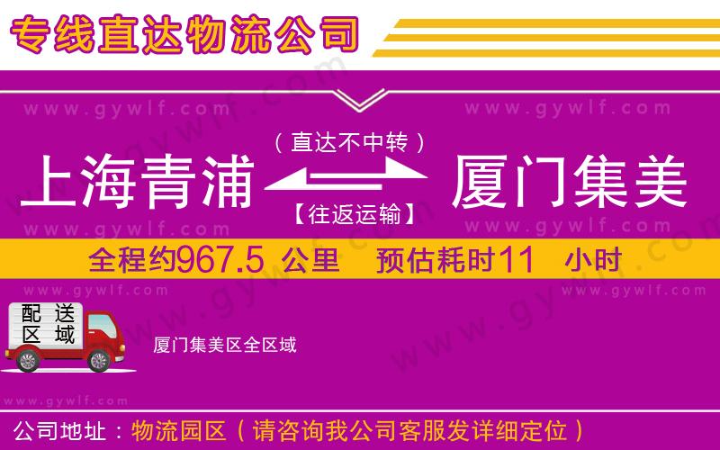 上海青浦區(qū)到廈門集美區(qū)物流公司